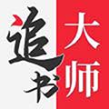 追书大师app免费版