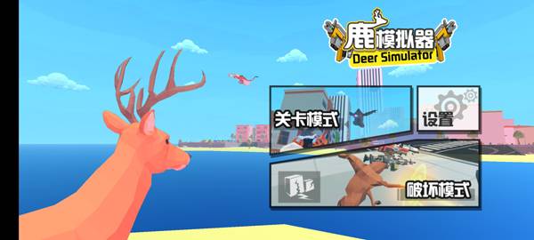 鹿模拟器正版(3)