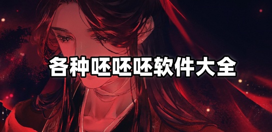 各种呸呸呸软件大全