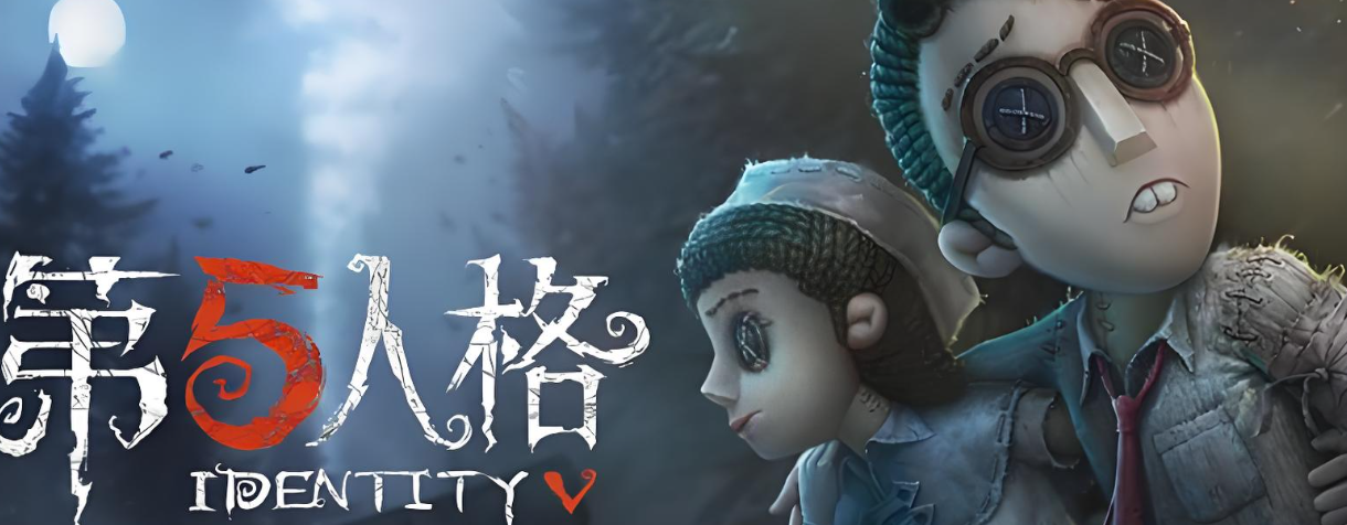 第五人格游戏下载大全