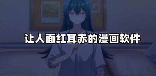 让人面红耳赤的漫画软件