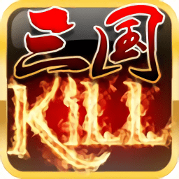 三国kill单机