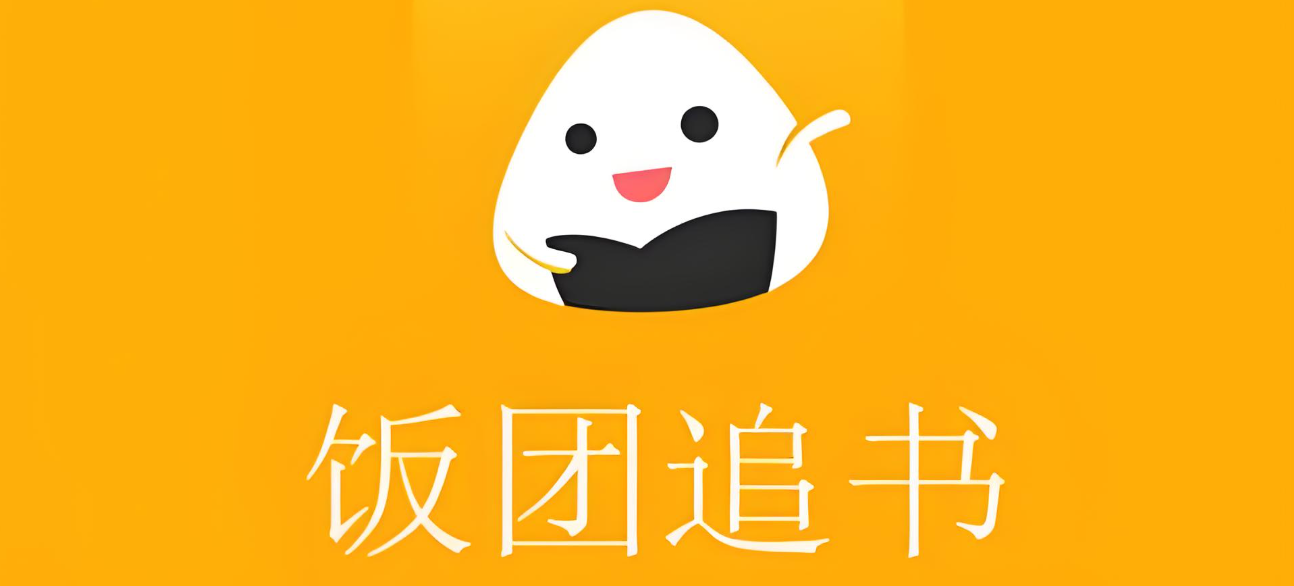 饭团追书软件下载大全