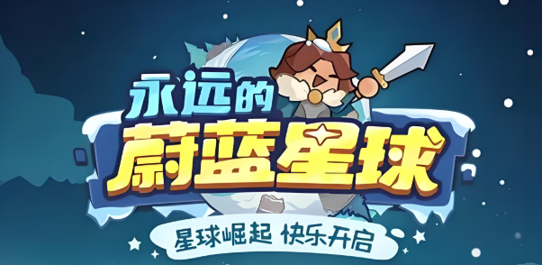 永远的蔚蓝星球游戏版本下载大全