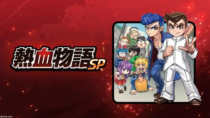 热血物语