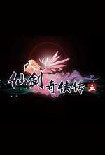 仙剑奇侠传5单机版