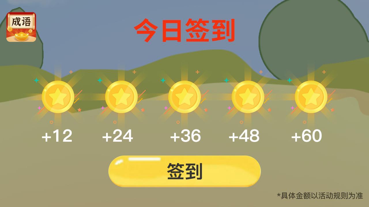 欢乐猜成语官网版图1