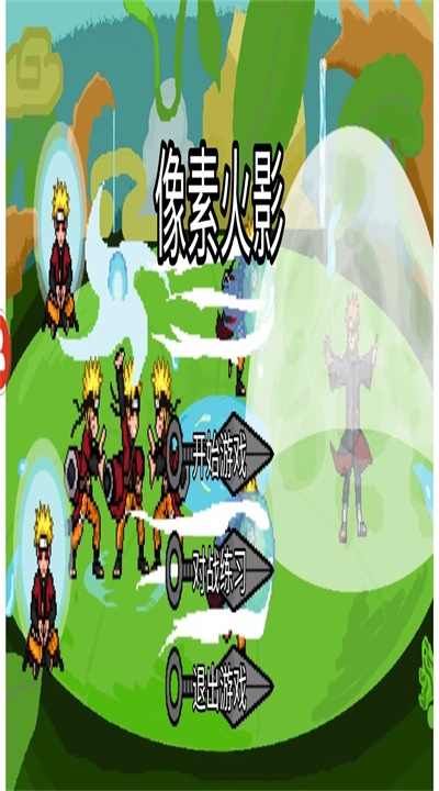 像素火影最新版