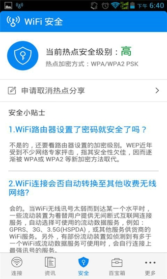 WiFi万能钥匙官方正版