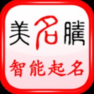 美名腾宝宝起名9.5安卓版