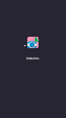美颜激萌相机(2)