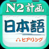 日语N2听力  V2.4.1145