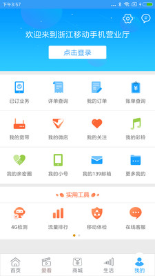 浙江移动手机营业厅