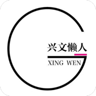 兴文懒人 V2.0.9