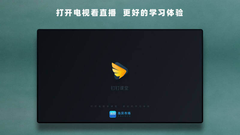 华数钉钉课堂图1