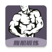 30天八块腹肌速成 V1.0
