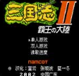 三国志2霸王大陆中文版