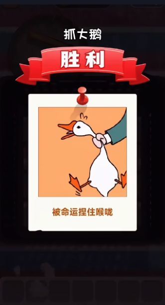 抓大鹅图2
