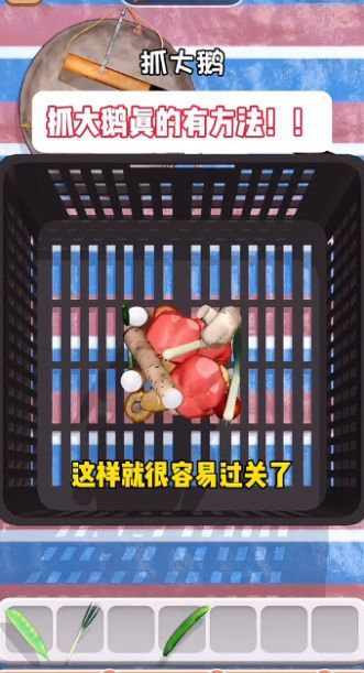 抓大鹅图1