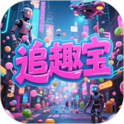 追趣宝