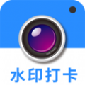 水印相机今日打卡免费 V1.0.8