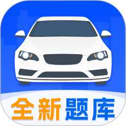 考驾照科目宝典3.8.6安卓版