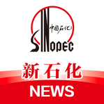 新石化新闻手机版