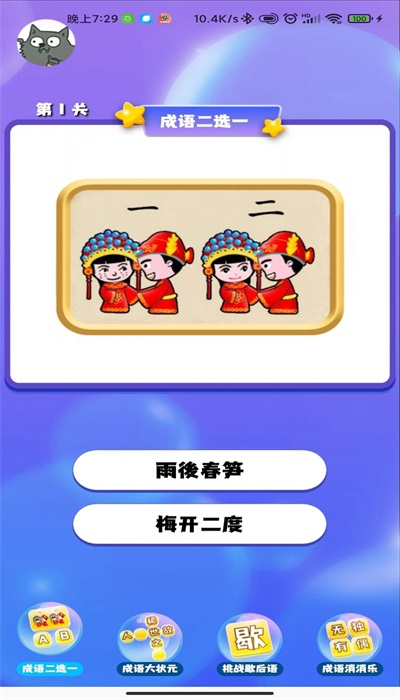 成语连连闯关图1