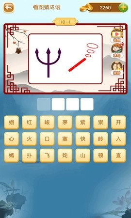 成语猜猜猜红包版图3