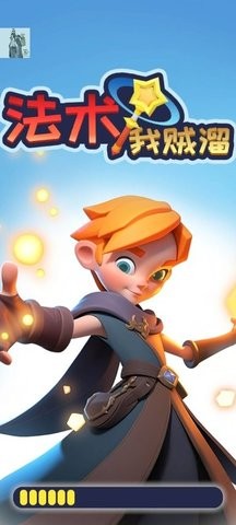 法术我贼溜1.图1