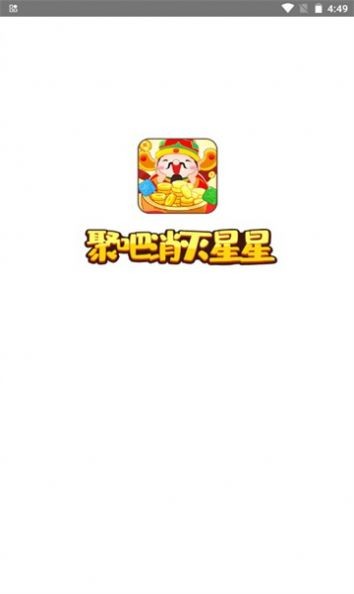 聚吧消灭星星图2