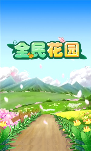 全民花园(1)