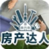 房产达人模拟器