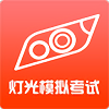 科目三灯光模拟考试 V1.7