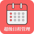 超级日程表 V1.0.9