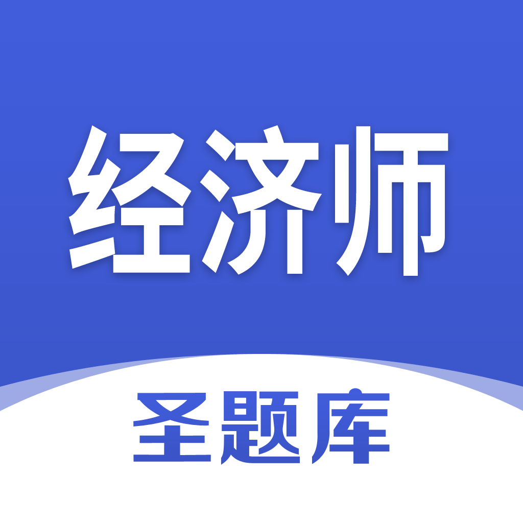 经济师圣题库