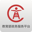 教育部政务服务平台 V1.2.1