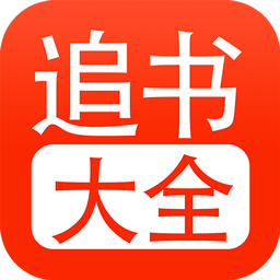 52追书大全正版