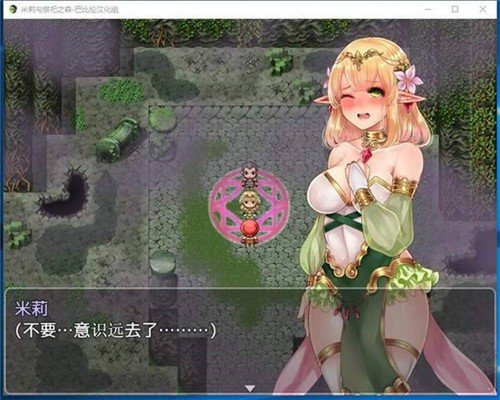 米莉与祭祀之森汉化版(1)