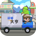 运输大亨中文版