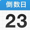 倒数日官方正版