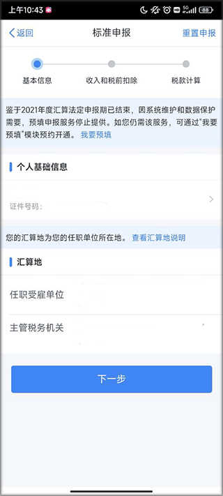 个人所得税手机app(2)