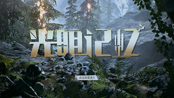 光明记忆手机版(1)