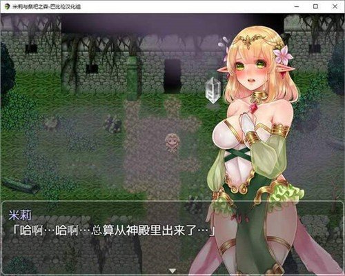 米莉与祭祀之森汉化版(3)