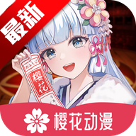 樱花动漫