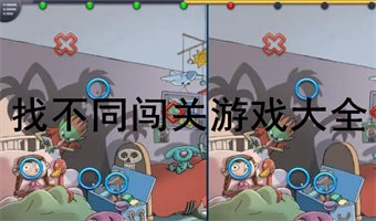 找不同游戏大全