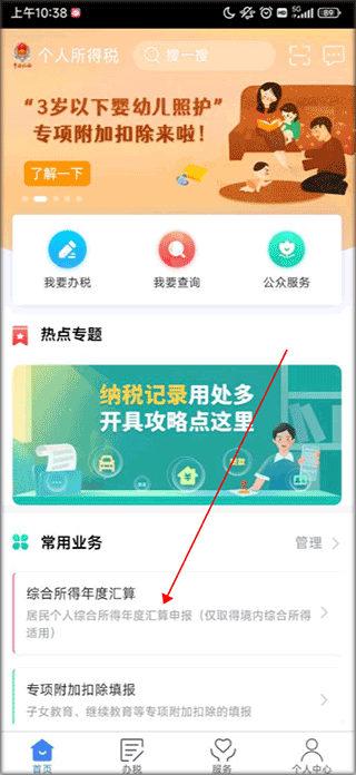 个人所得税手机app(3)