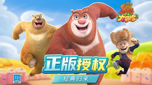 熊出没大冒险最新版(1)