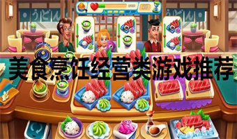 美食烹饪类游戏