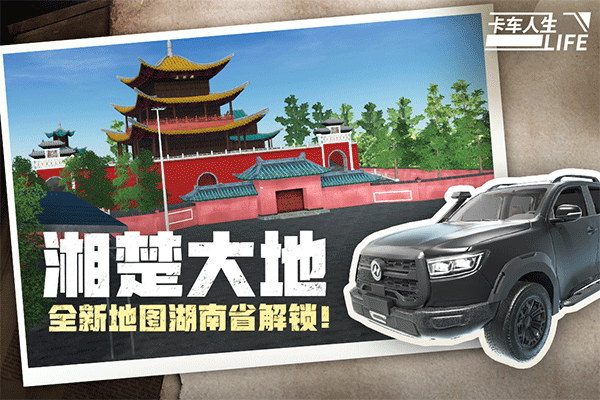 卡车人生免费解锁版